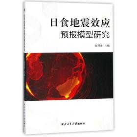 日食地震效应预报模型研究