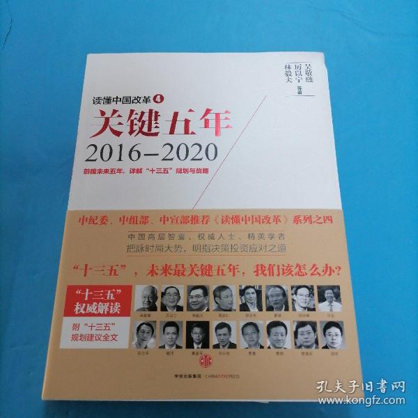 读懂中国改革4：关键五年2016--2020