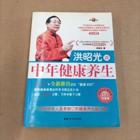 洪昭光谈中年健康养生