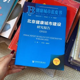 健康管理蓝皮书：北京健康城市建设研究报告（2022）