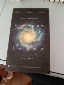 给忙碌者的天体物理学