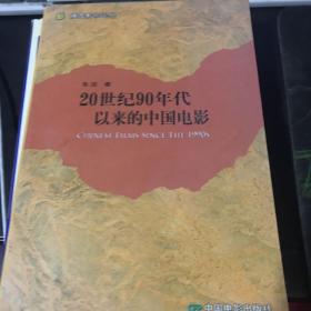 20世纪90年代以来的中国电影