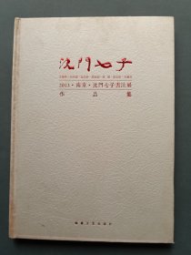沈门七子：2013南京沈门七子书法展作品集（沈门七子：王厚祥 刘京闻 龙开胜 周剑初 李明 张志庆 方建光 七人签名本）