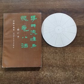 子午流注与灵龟八法（修订本）