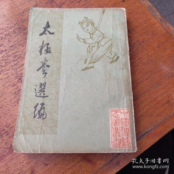 太极拳选编