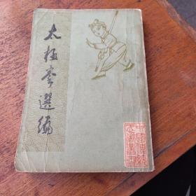 太极拳选编