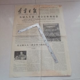 华国锋，张志新，五届人大二次会议闭幕（辽宁日报1979年）四版全 保真包老