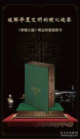 青铜之道：解密华夏天帝饕餮纹  刷边特装本 赠藏书票+书签4张+鼠标垫+布袋