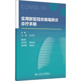 【正版新书】实用新型冠状病毒肺炎诊疗手册