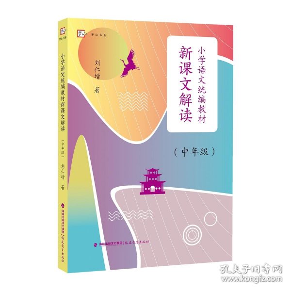 小学语文统编教材新课文解读 9787533492052