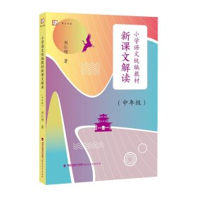 小学语文统编教材新课文解读 9787533492052