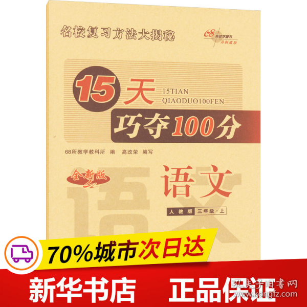 15天巧夺100分语文三年级上册18秋(人教部编版)