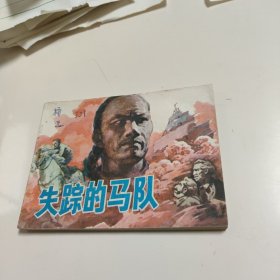 连环画:失踪的马队