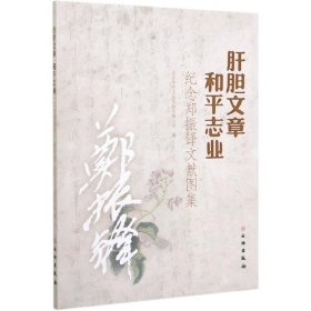 肝胆文章 和平专业 纪念郑振泽文献图集