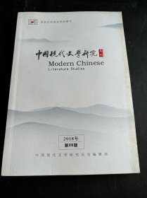 中国现代文学研究（2018年第9期）