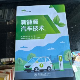 新能源汽车技术 普通图书/工程技术  9787313287106