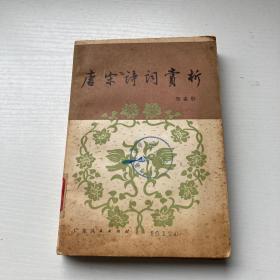 唐宋诗词赏析（馆藏）