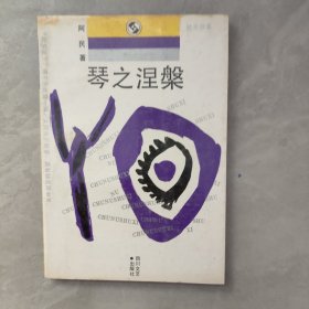 琴之涅槃