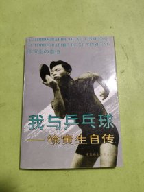 我与乒乓球：徐寅生自传