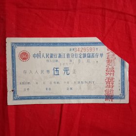 中国人民银行浙江省分行定额储蓄存单（伍元）