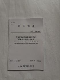 团体标准 陶瓷板饰面保温装饰板外墙外保温系统应用技术规程