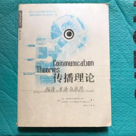 传播理论：起源、方法与应用