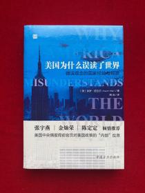 美国为什么误读了世界——错误观念的国家经验与根源