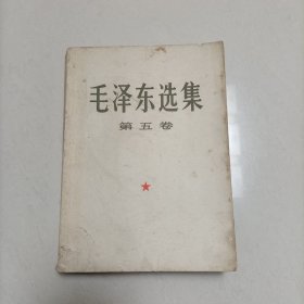 毛泽东选集 第五卷 (大开本!)