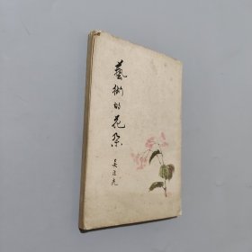 藝術(shù)的花朵