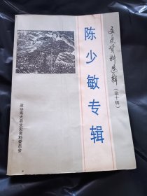 文史资料选辑（第十辑）：陈少敏专辑 （1992年一版一印，仅印2千册）