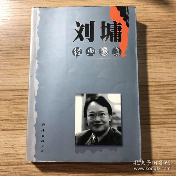 刘墉经典文集