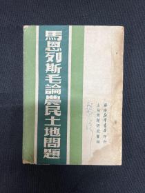 1947年苏南新华书店【马恩列斯毛论农民土地问题】