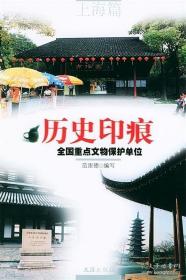 历史印痕(全国重点文物保护单位上海篇)