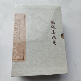 陆机集校笺(典藏版)(全二册)(中国古典文学丛书)
