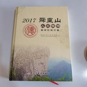 2017舜皇山人文旅游高峰论文集