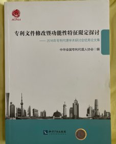 专利文件修改暨功能性特征限定探讨——2016年专利代理学术研讨会优秀论文集