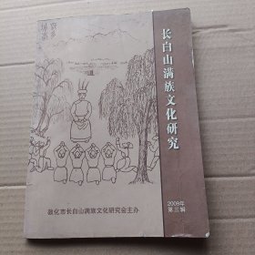 长白山满族文化研究（2009年第三辑）