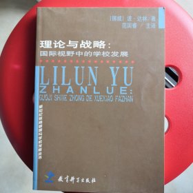 新世纪教育管理与学校发展丛书·理论与战略：国际视野中的学校发展