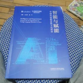 智能与赋能:中国外语教育数字化展望(平装版)