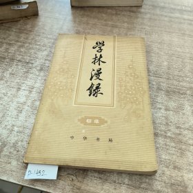 集学林漫錄初集