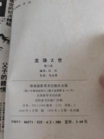 龙珠z世（6）:超级战斗