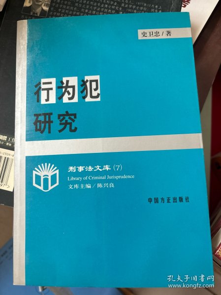 行为犯研究——刑事法文库（7）