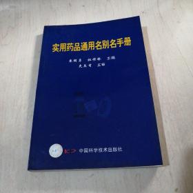 实用药品通用名别名手册