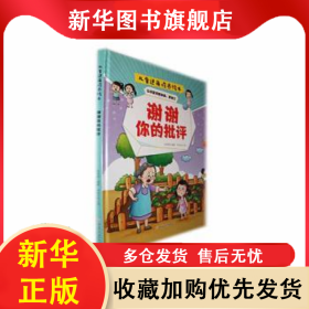谢谢你的批评(精) 韩雨霏编著 9787558578120 北方妇女儿童出版社