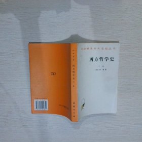 西方哲学史（下卷）