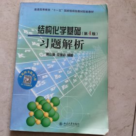 结构化学基础（第4版）习题解析/普通高等教育“十一五”国家级规划教材配套教材