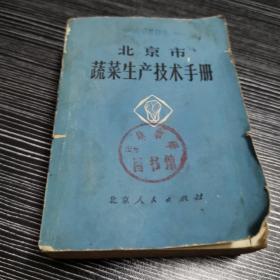 北京市 蔬菜生产技术手册