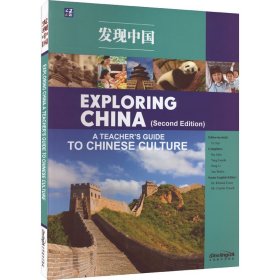 发现中国 教师用书 9787513821988