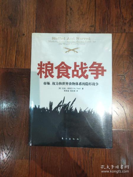 粮食战争：市场、权力和世界食物体系的隐形战争的新描述