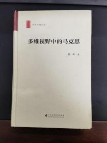 多维视野中的马克思（读“学术中国文丛”，遇见顶级学者）